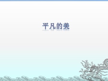 平凡的美_课件1