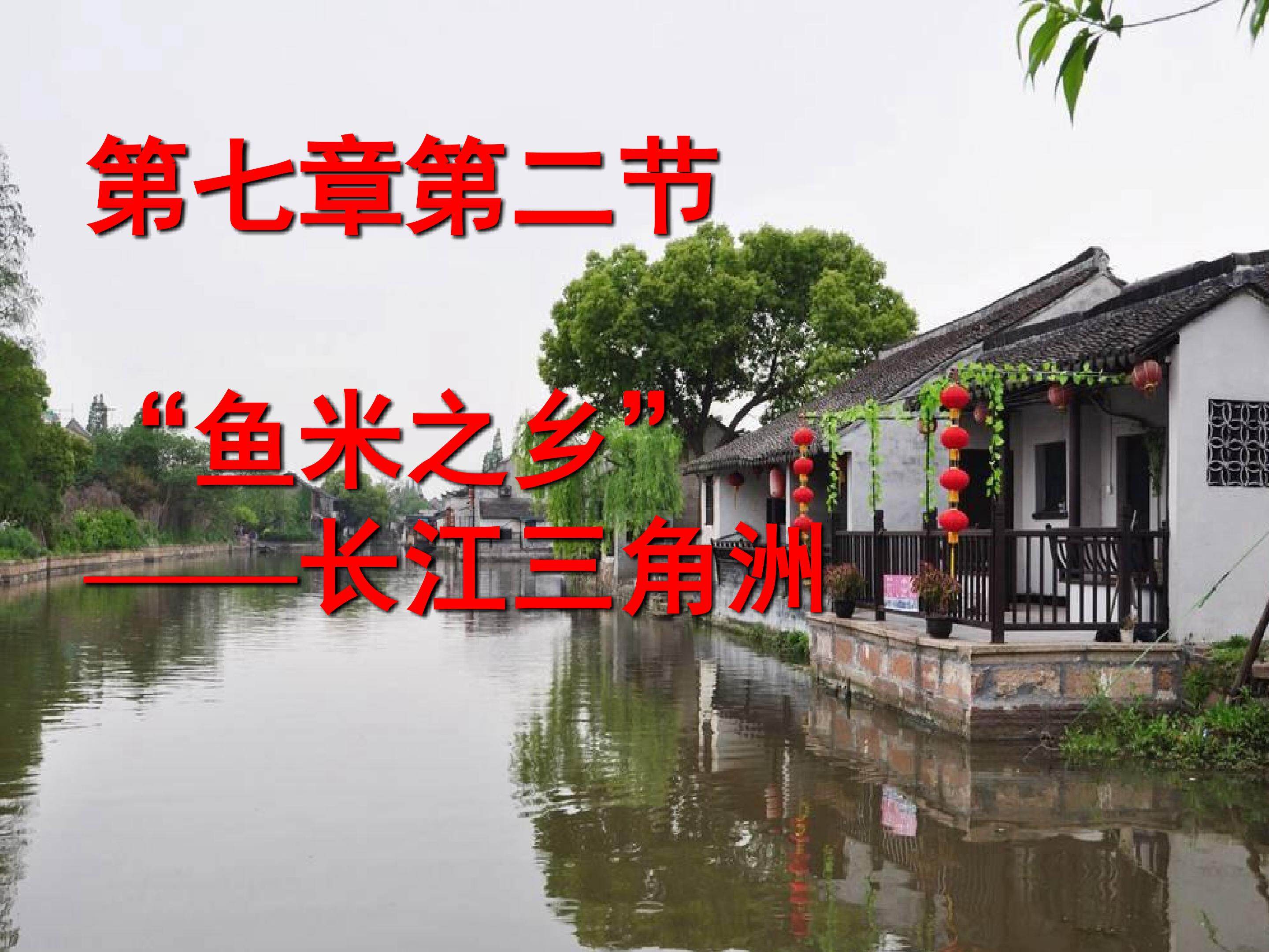 鱼米之乡----长江三角洲地区