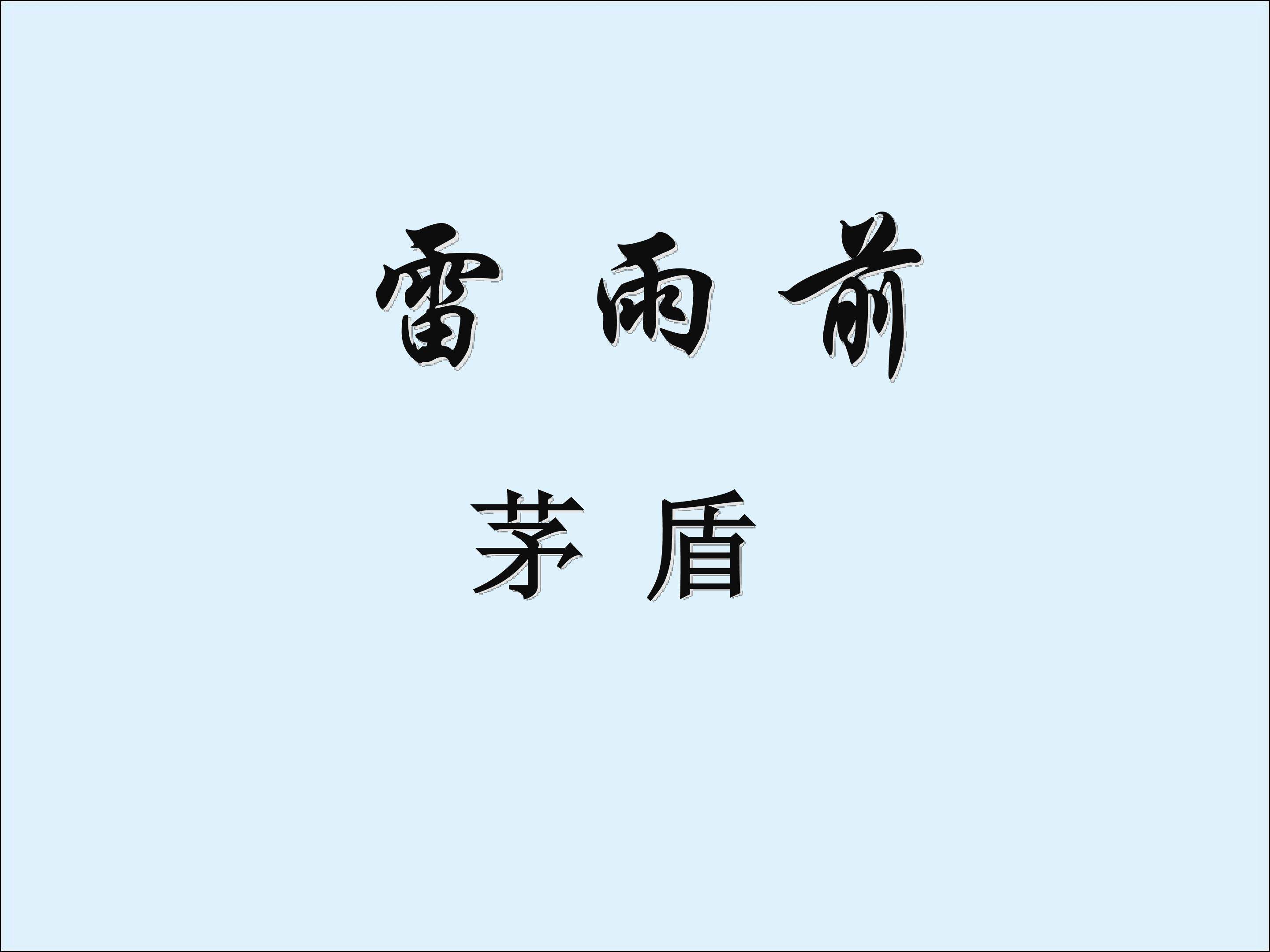 雷雨前_课件1