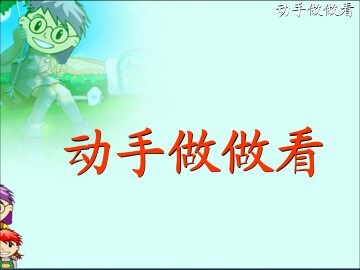 动手做做看_课件2