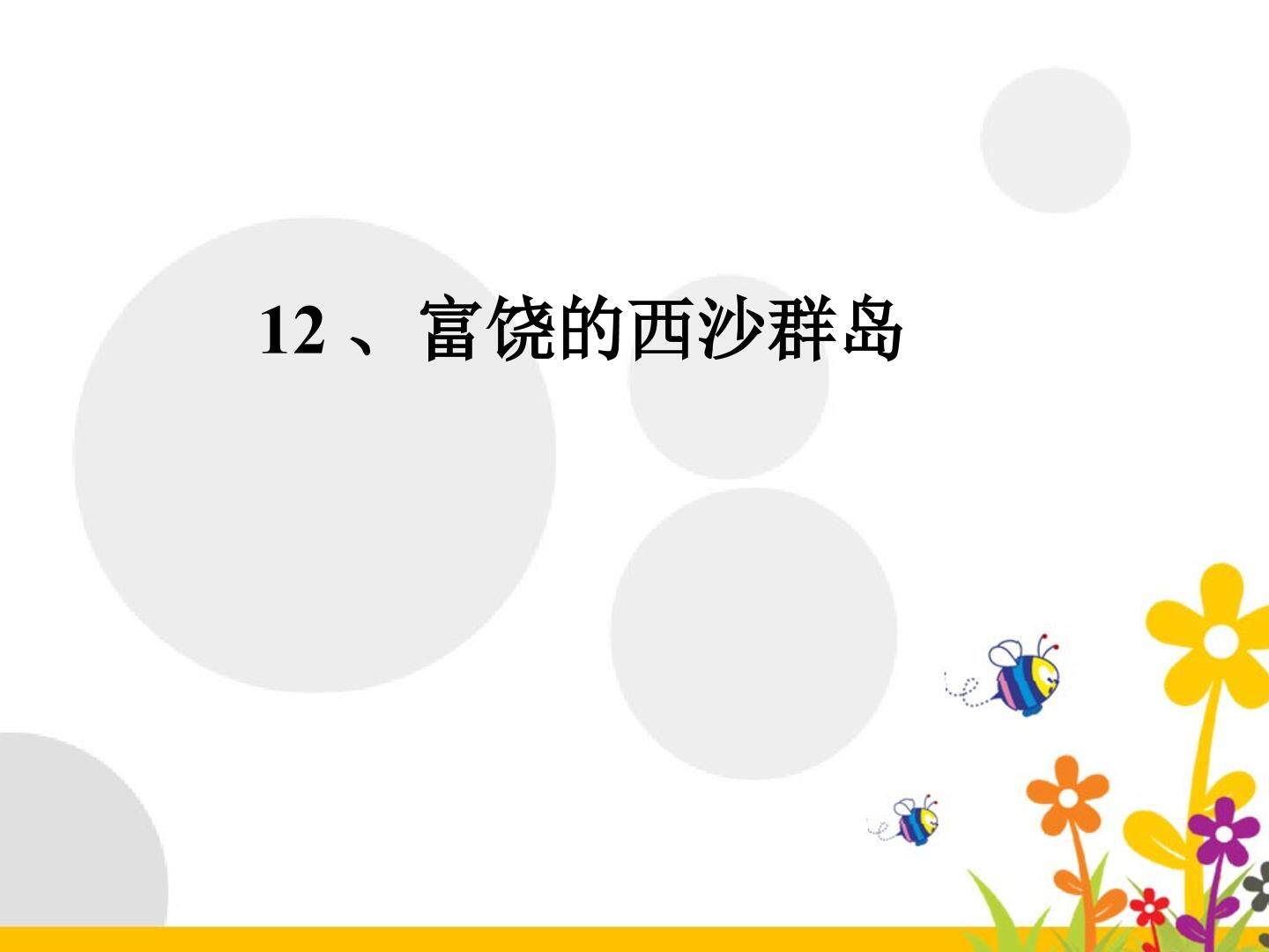12  富饶的西沙群岛