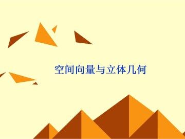 空间向量及其线性运算_课件2