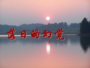 落日的幻觉_课件2