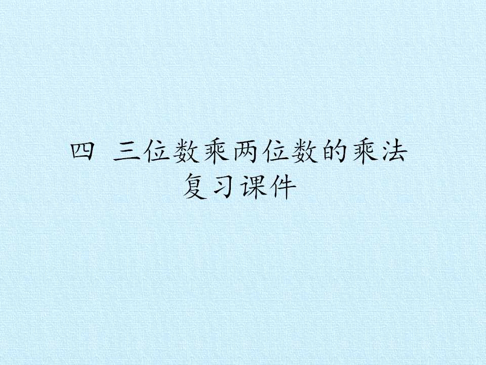 四 三位数乘两位数的乘法 复习课件