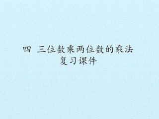 四 三位数乘两位数的乘法 复习课件