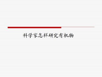 科学家怎样研究有机物_课件1