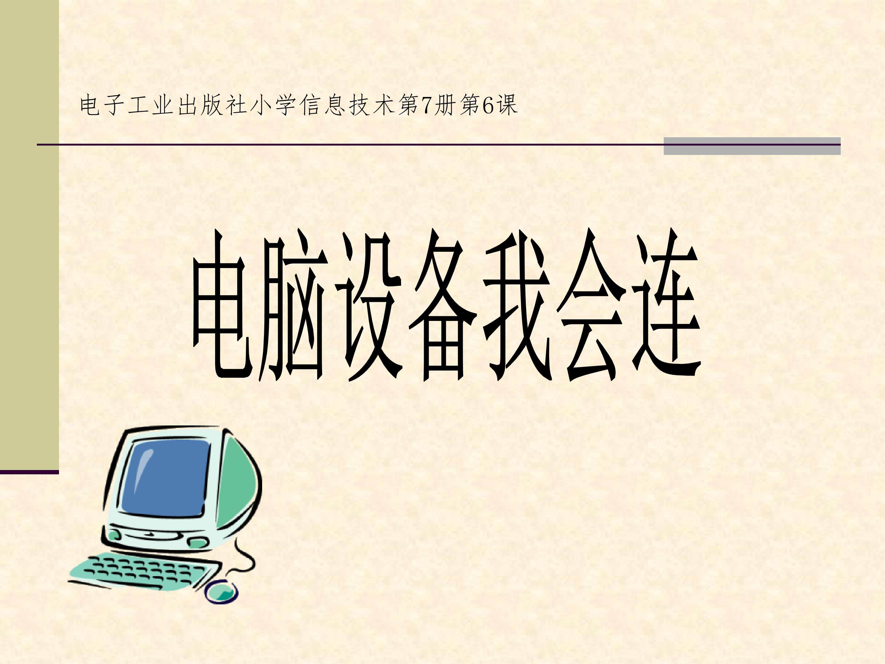 电脑设备我会连