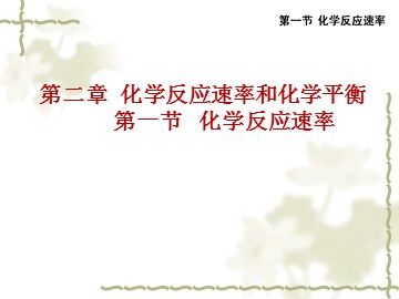 第一节 化学反应速率