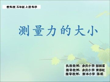 《测量力的小》课件