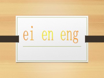 ei en eng_课件1