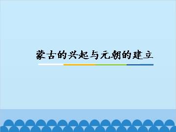 蒙古的兴起与元朝的建立_课件1