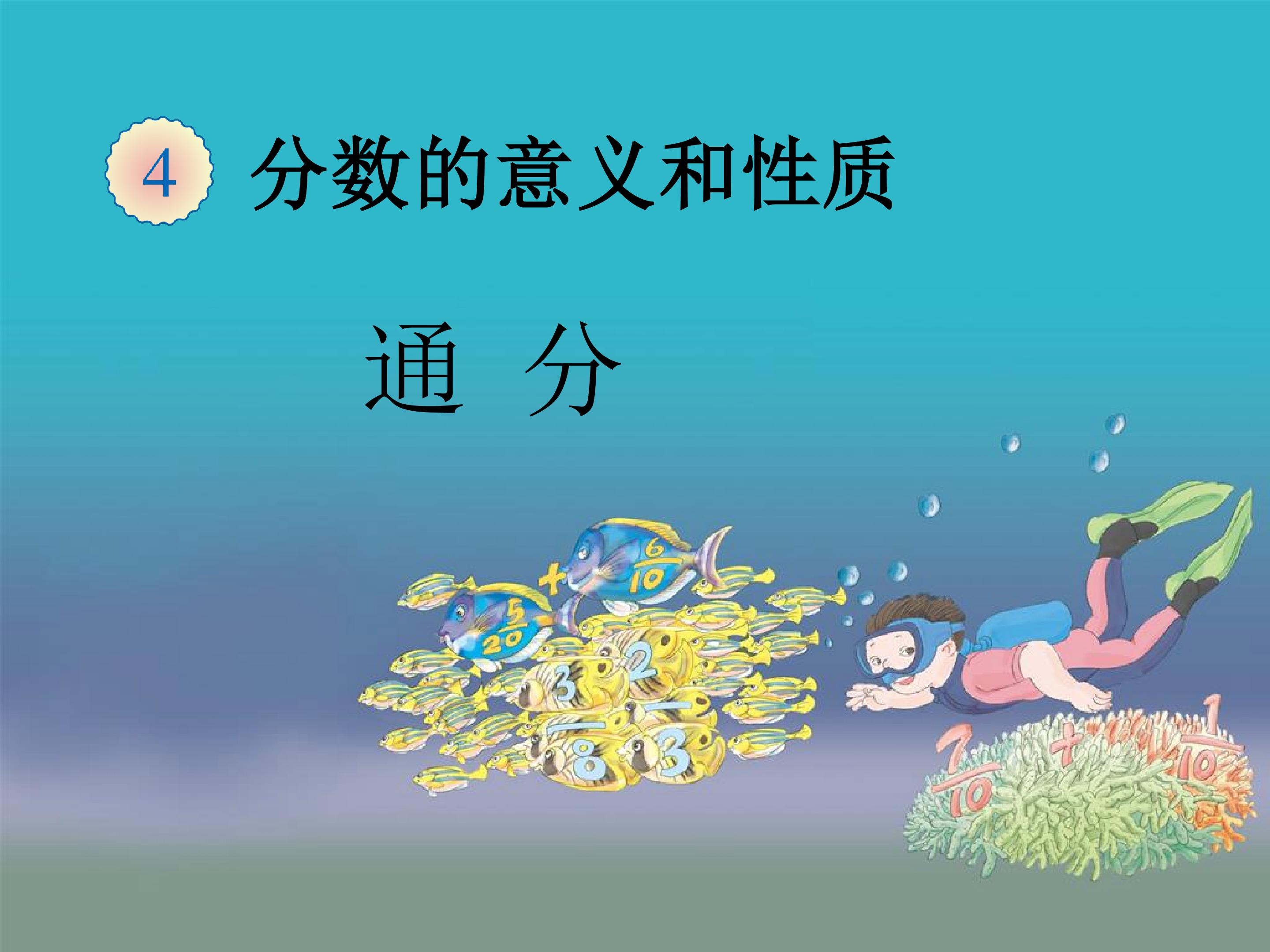 《通分》课件