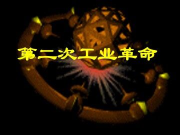 第二次工业革命_课件1