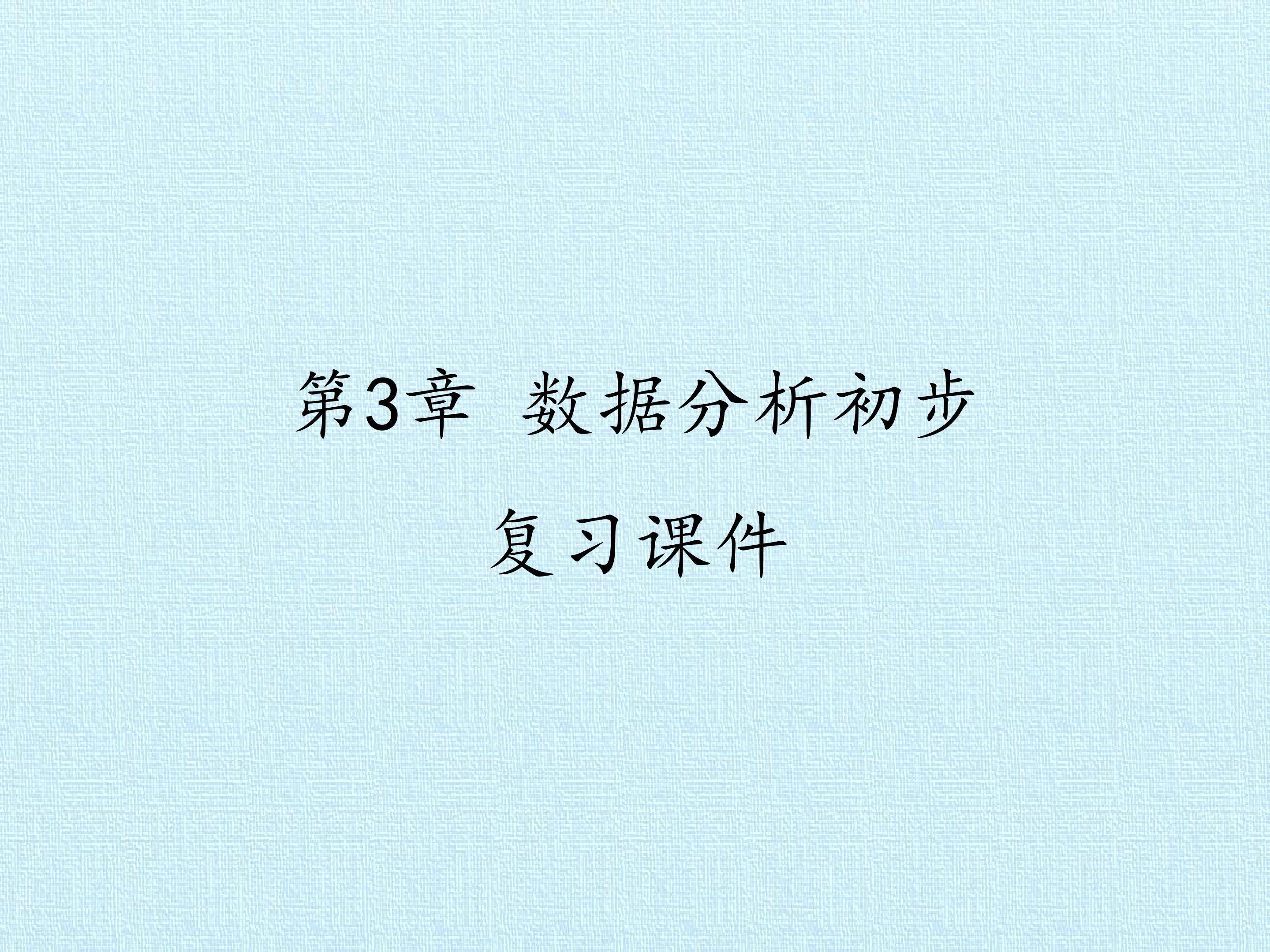 第3章 数据分析初步 复习课件