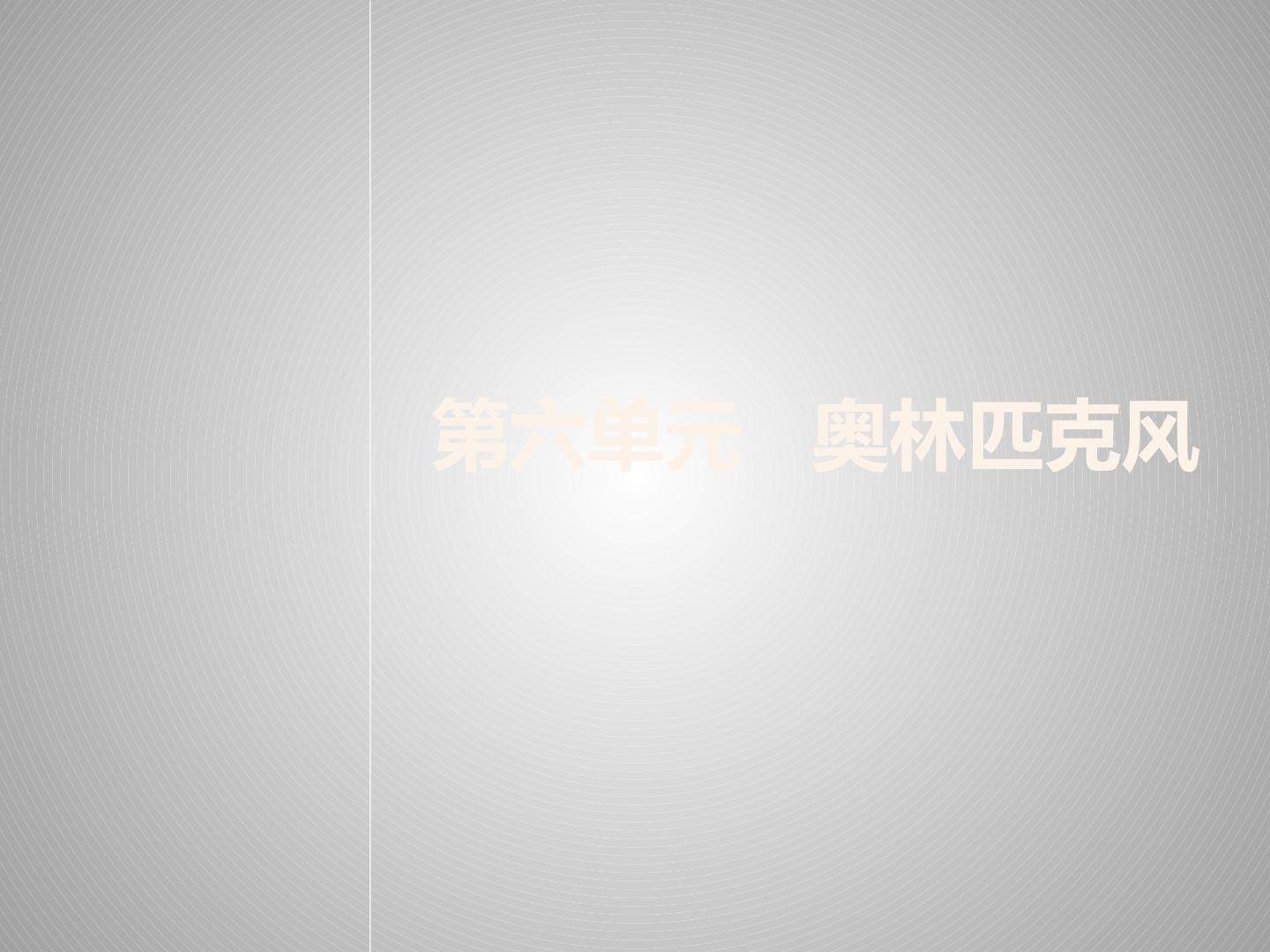 第六单元 奥林匹克风
