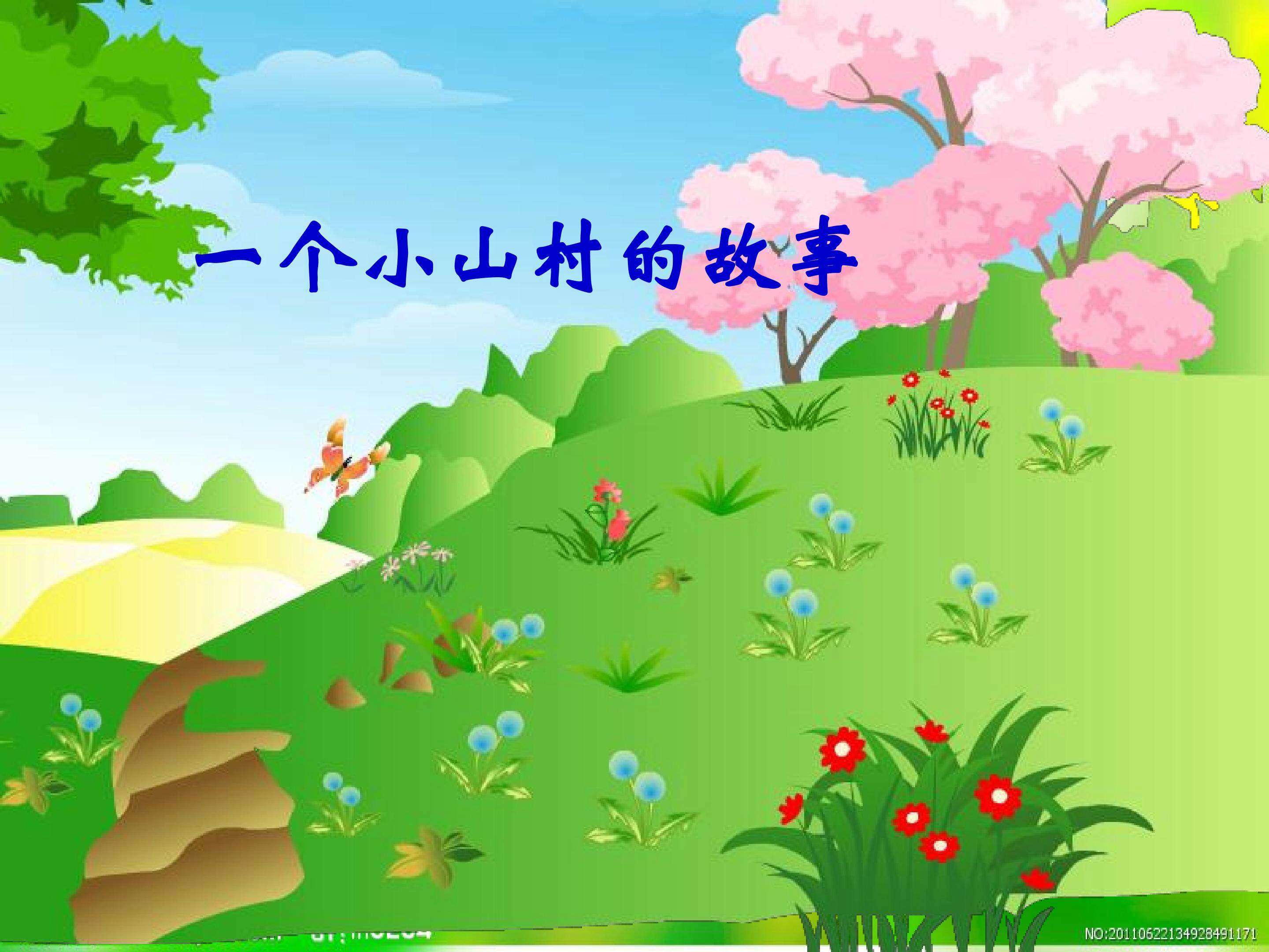 《一个小村庄的故事》