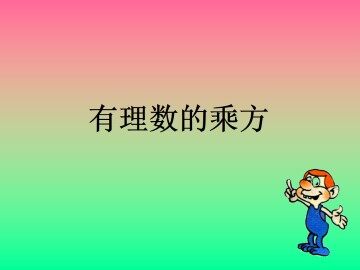 乘方_课件3