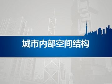 第一节 城市内部空间结构