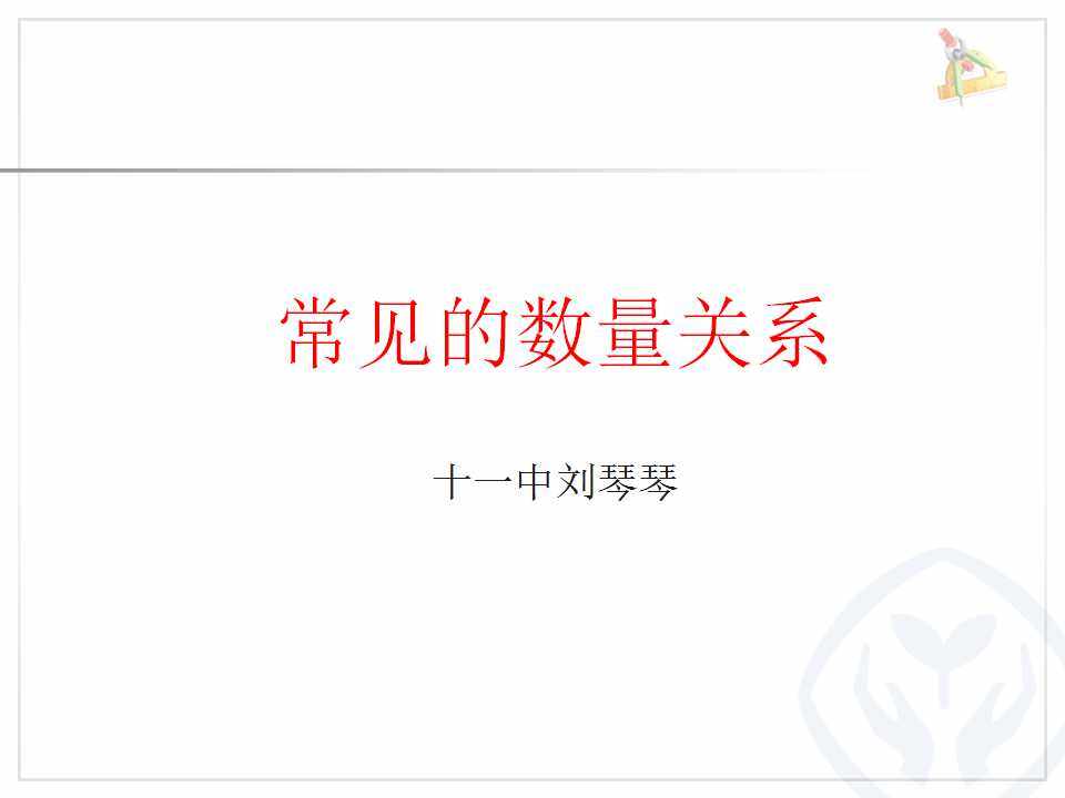 常见的数量关系是
