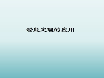 动能定理的应用_课件2