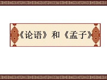 《论语》和《孟子》_课件2