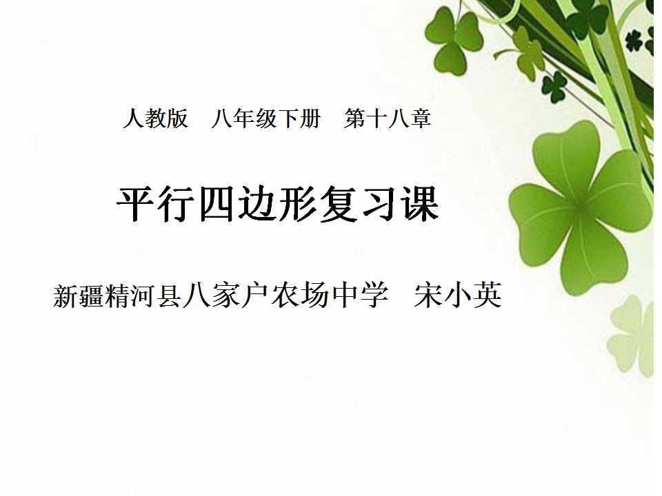 平行四边形复习课