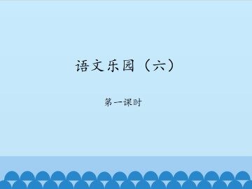 语文乐园（六）-第一课时_课件1