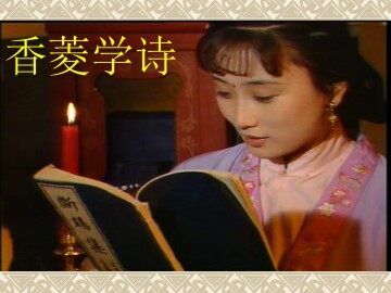 香菱学诗  曹雪芹_课件1