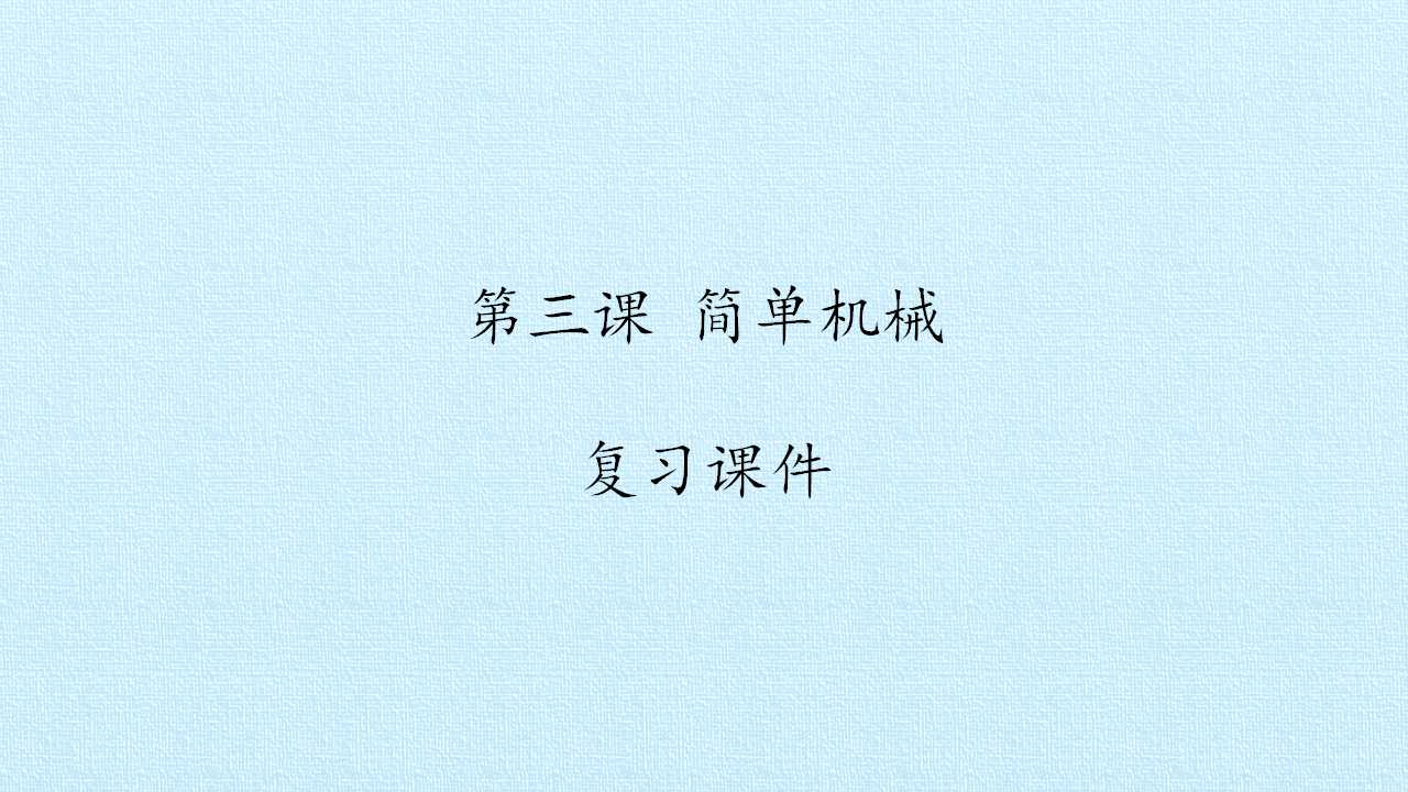  第三课 简单机械 复习课件