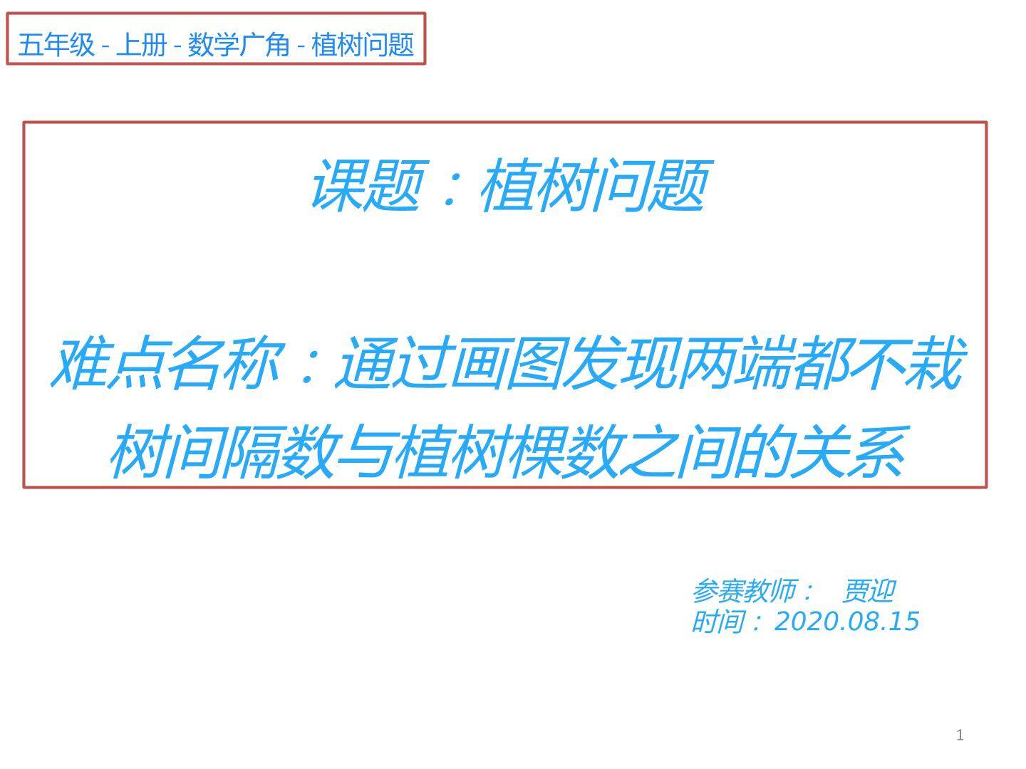 植树问题——通过画图发现两端都不栽树间隔数与植树颗数之间的关系