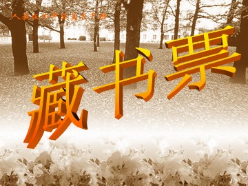 人教版美术四年级下册《藏书票》执教者：福建省厦门市集美区锦园小学杜玉梅
