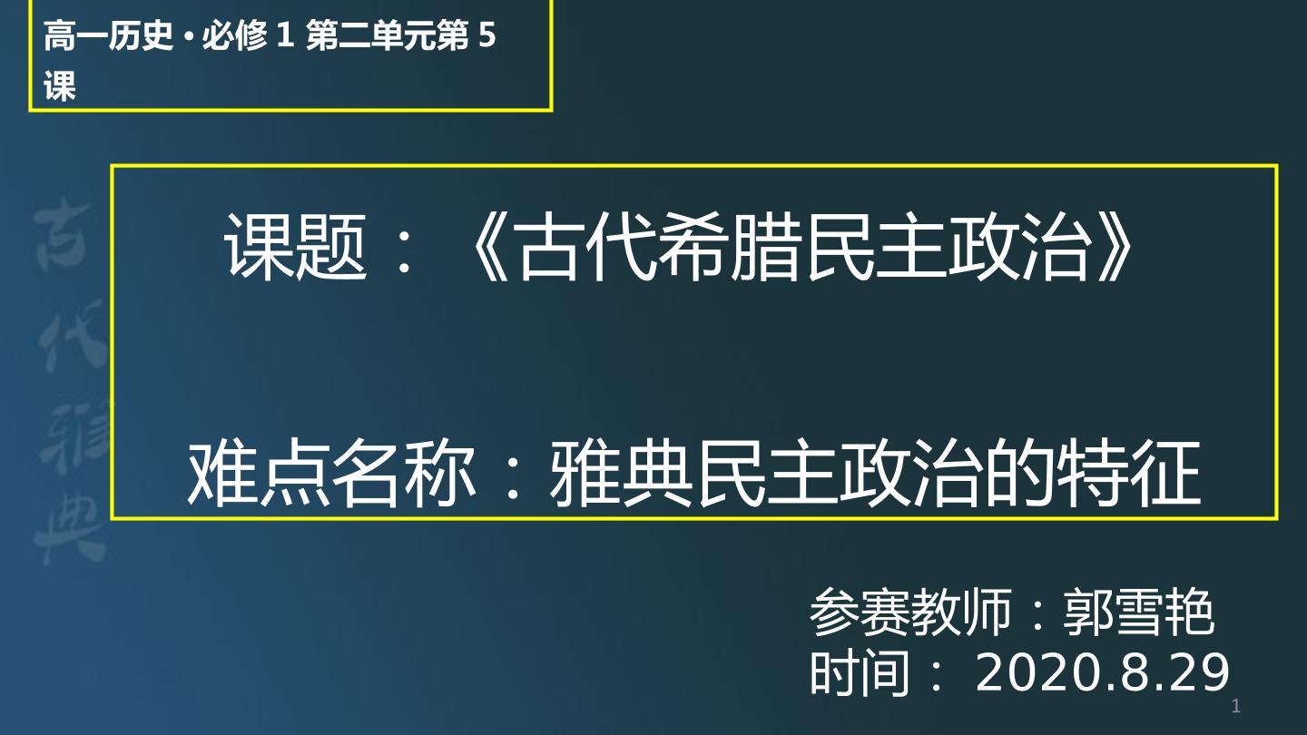 雅典民主政治特征