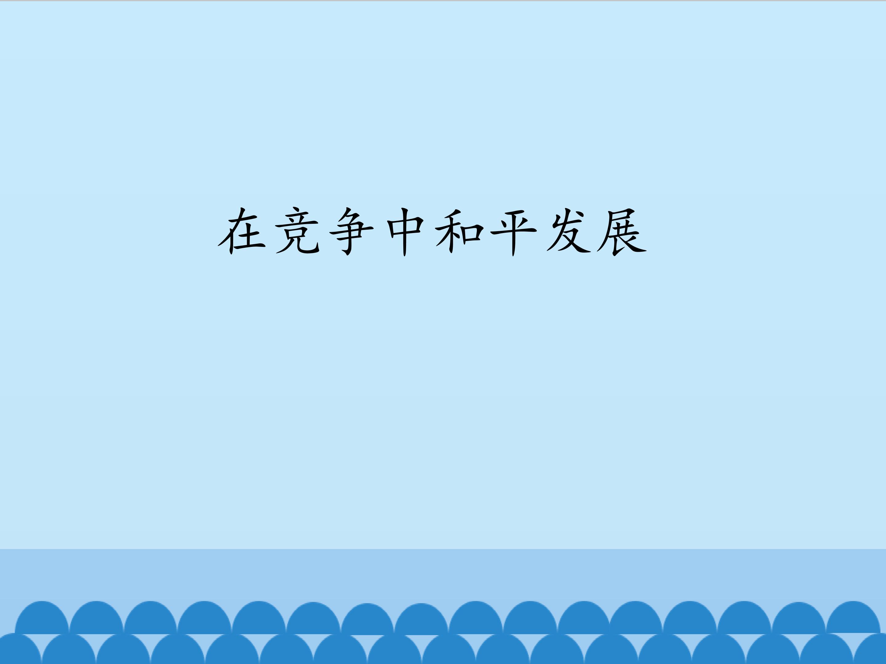 在竞争中和平发展