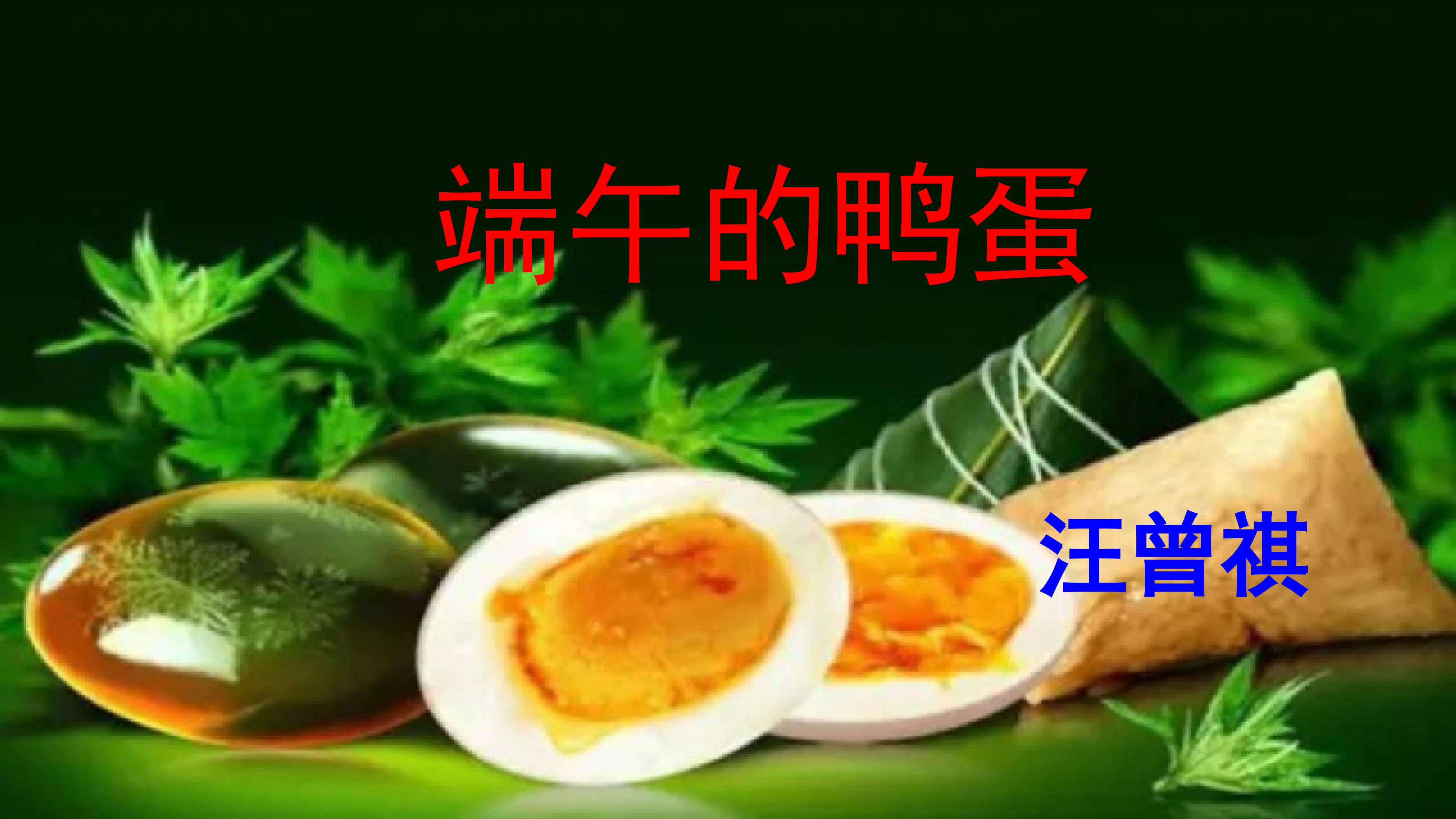 《端午的鸭蛋》