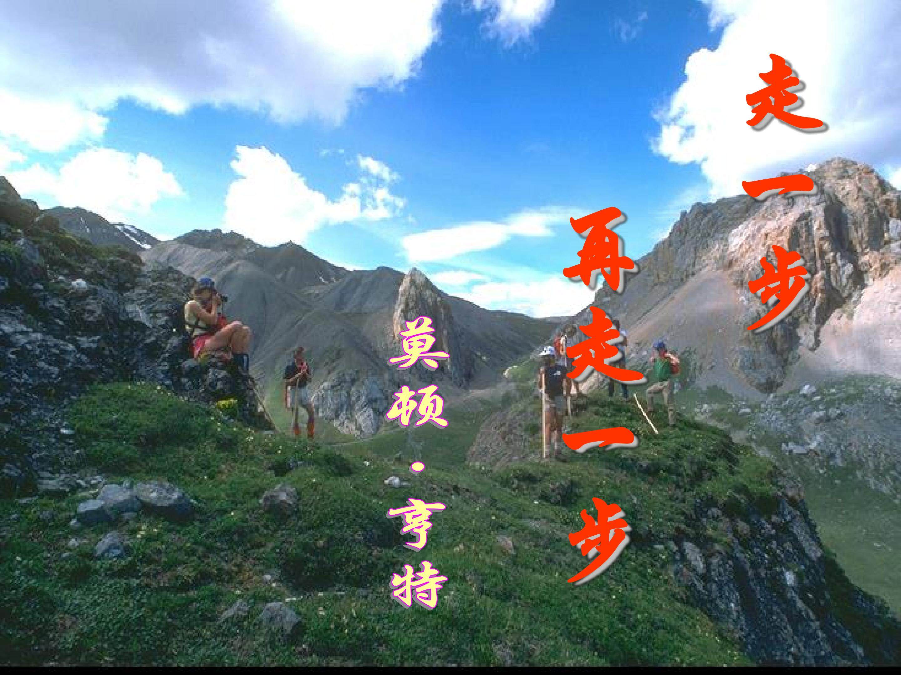 走一步，再走一步