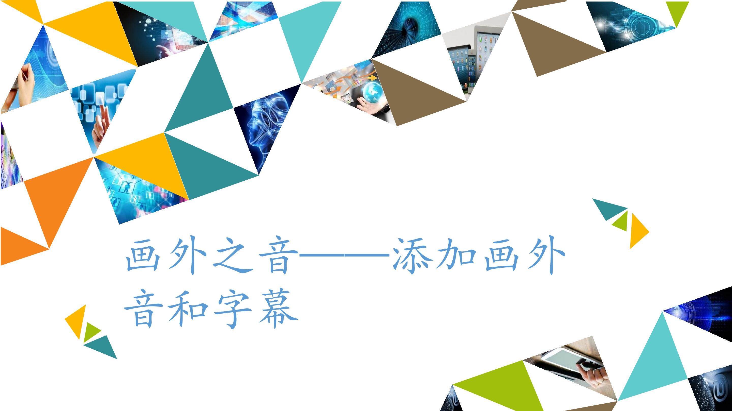 画外之音——添加画外音和字幕_课件1