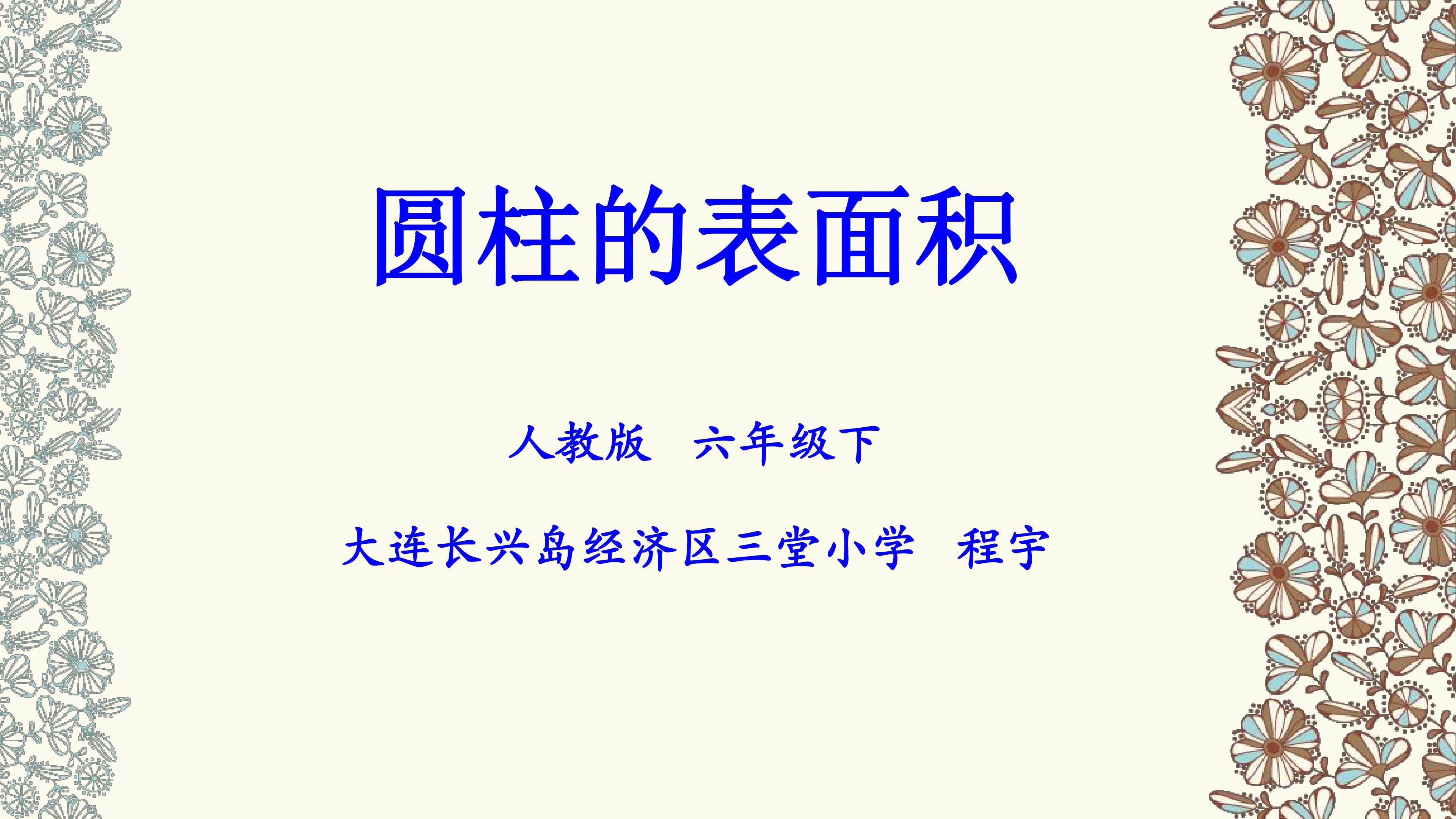 圆柱的表面积