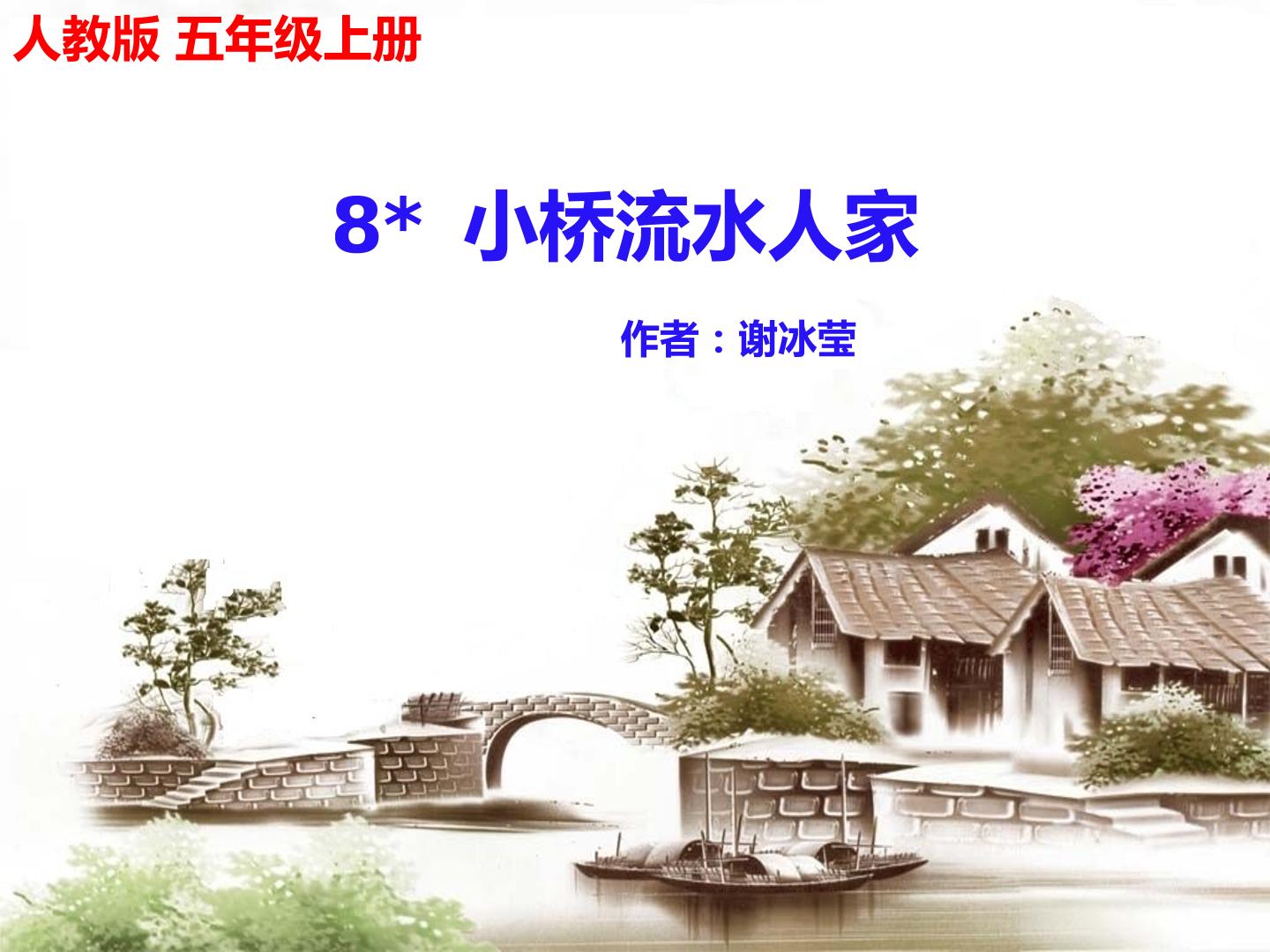 8* 小桥流水人家