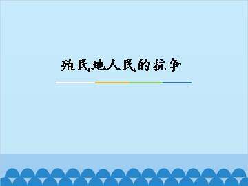 殖民地人民的扰争_课件1