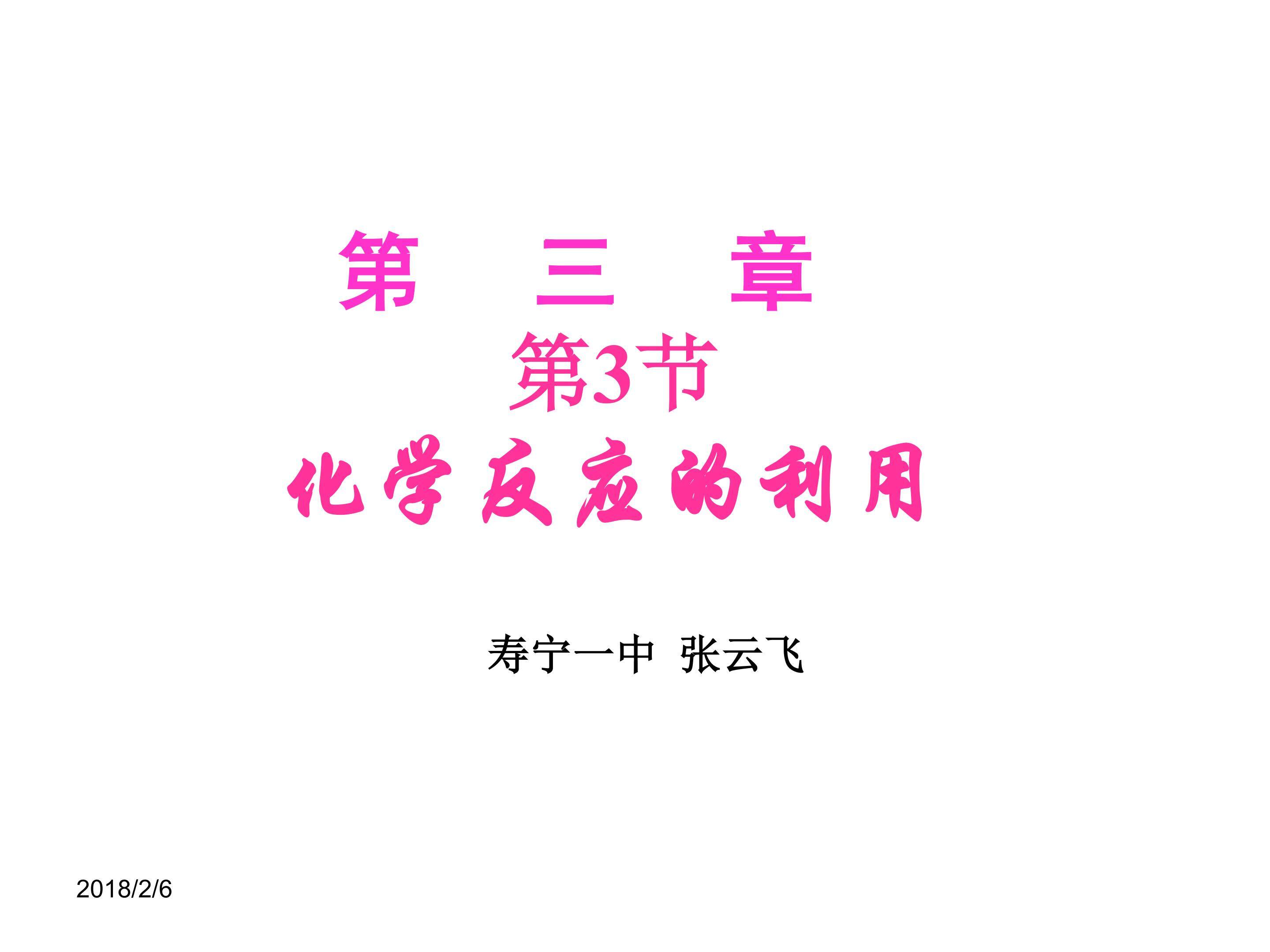 第三节化学反应的利用