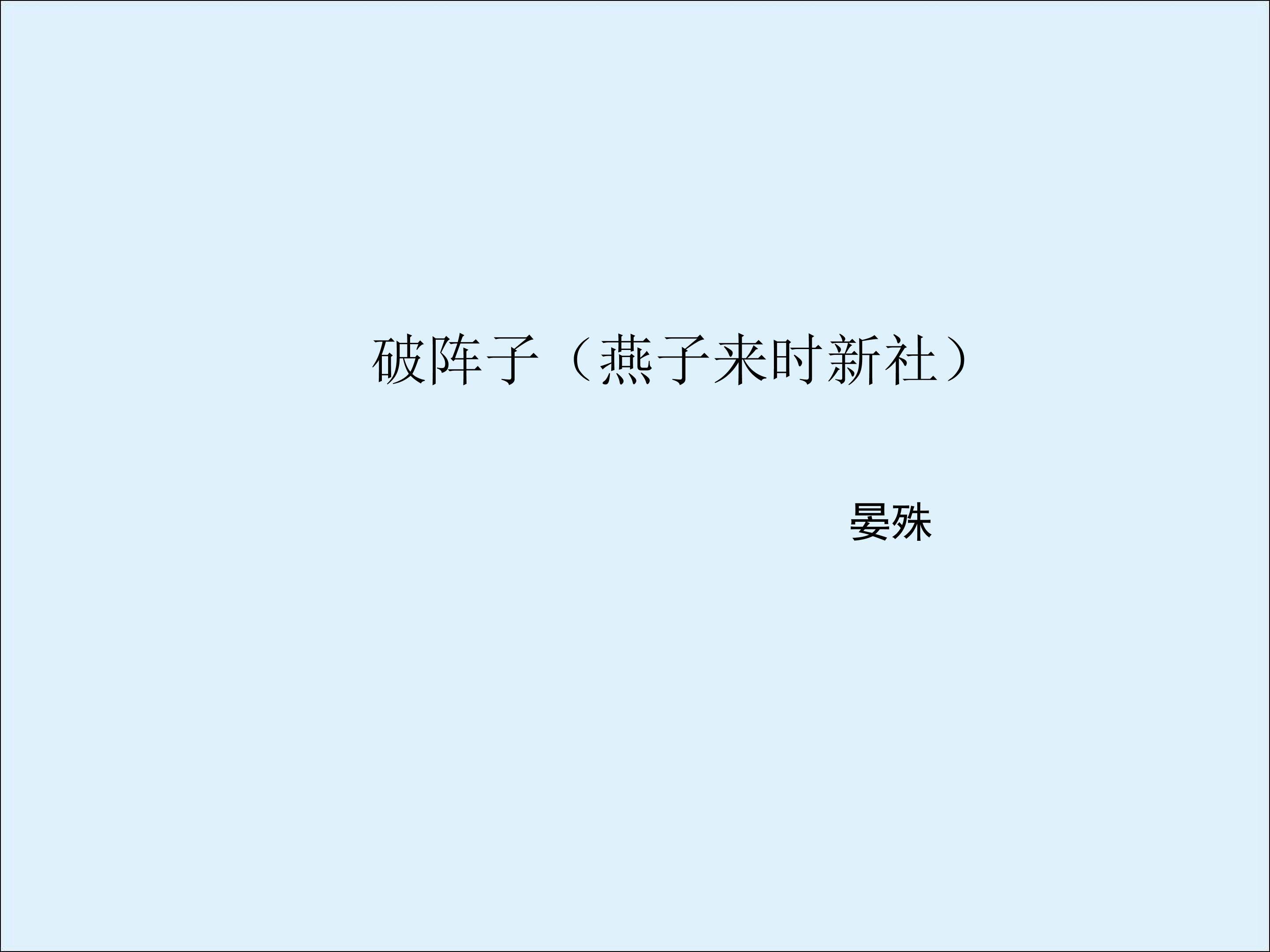 破阵子（燕子来时新社）_课件2
