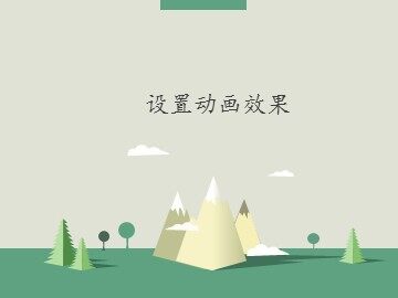 设置动画效果_课件1