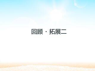 回顾·拓展二 _课件1