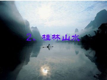 2 桂林山水