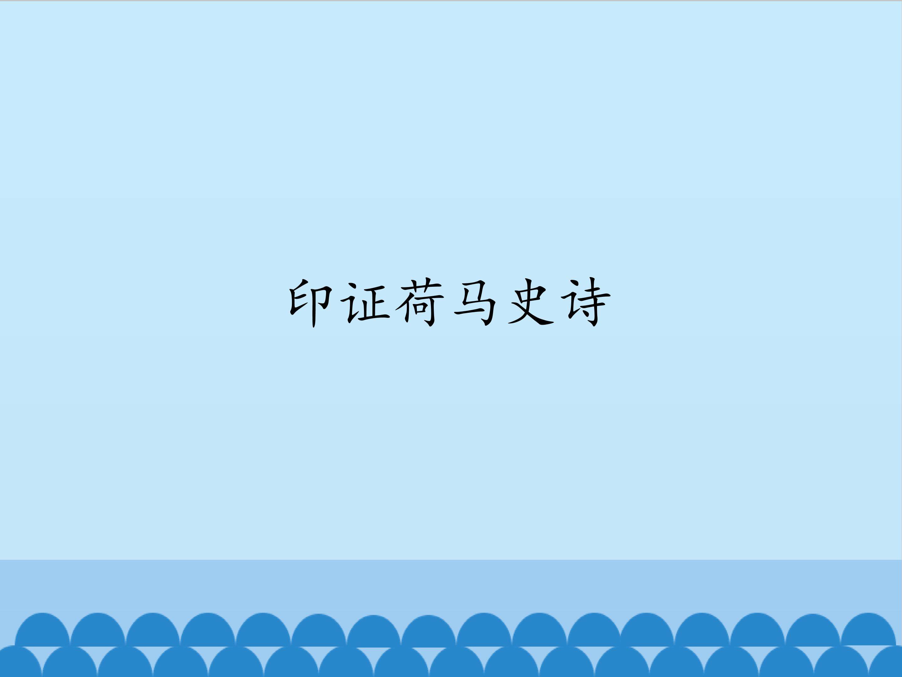 印证荷马史诗