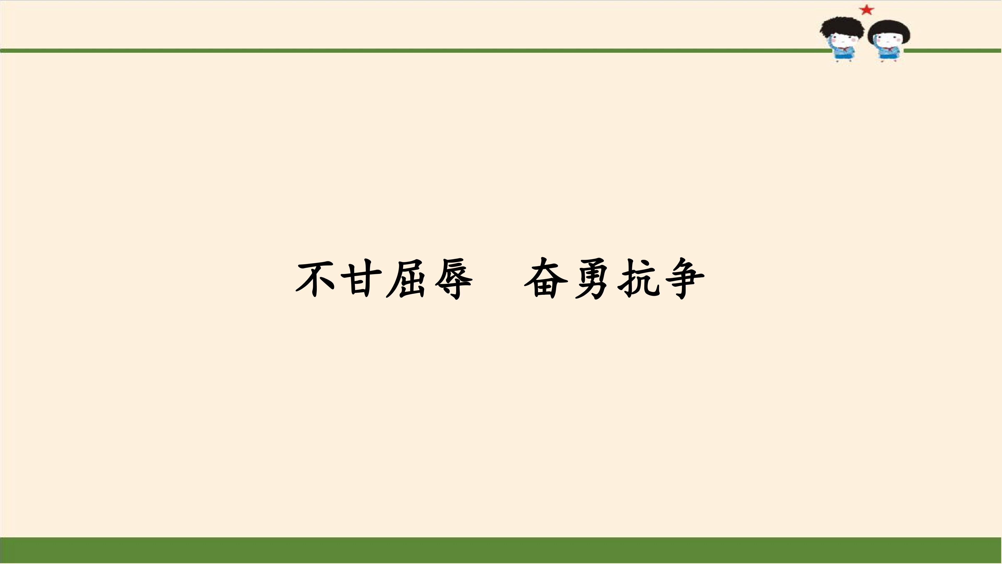 不甘屈辱  奋勇抗争