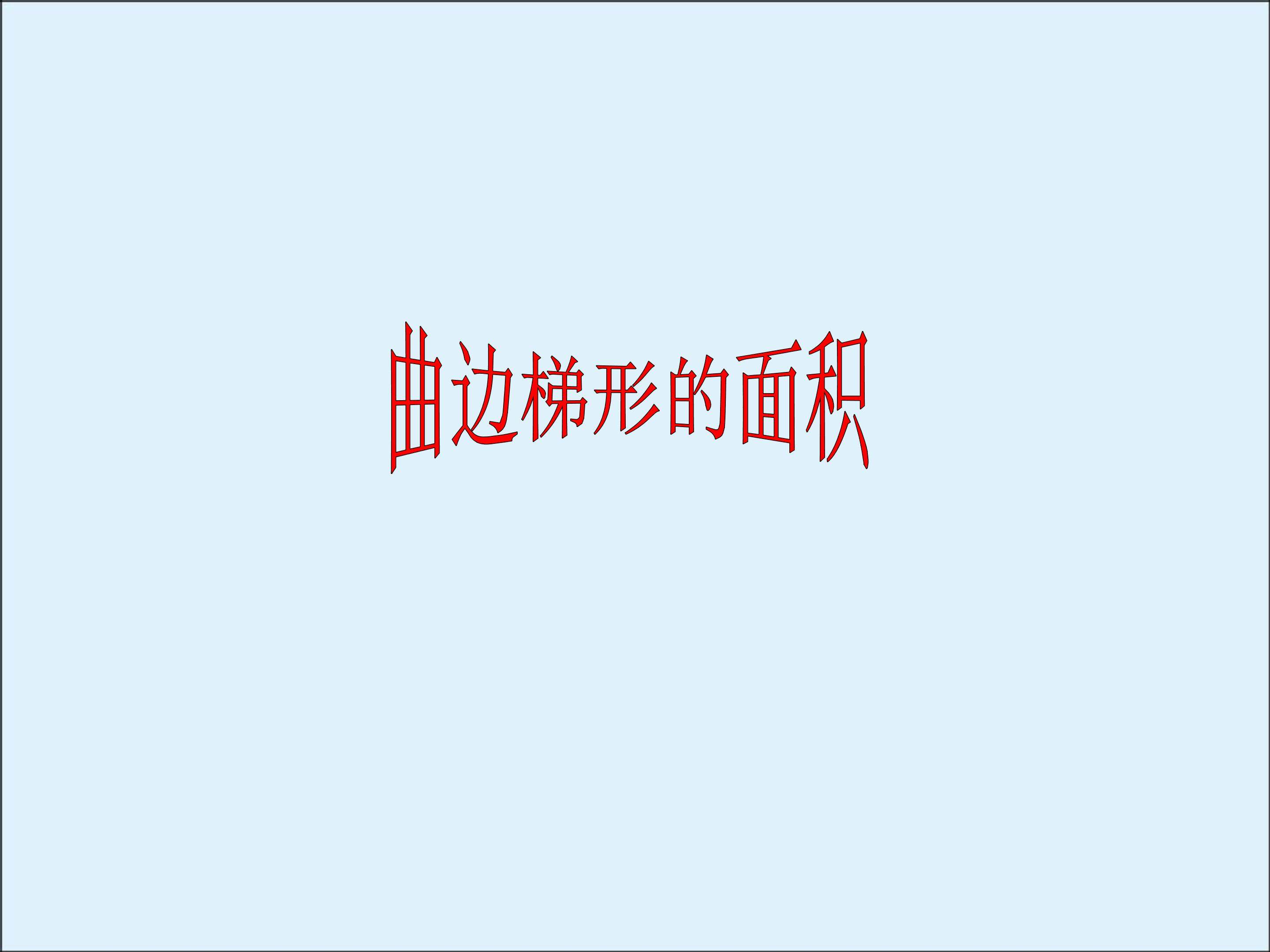 曲边梯形的面积_课件1