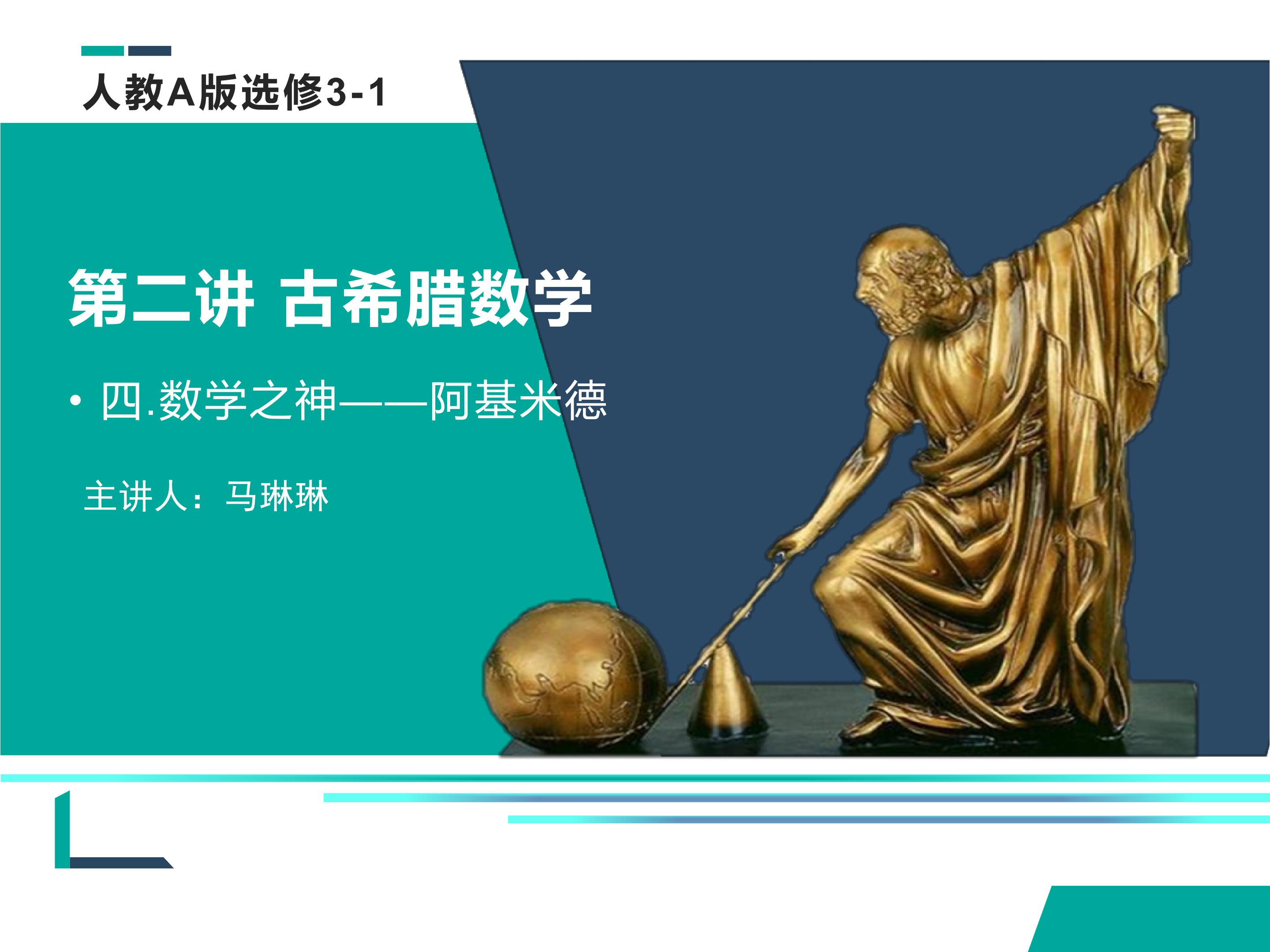 四 数学之神——阿基米德