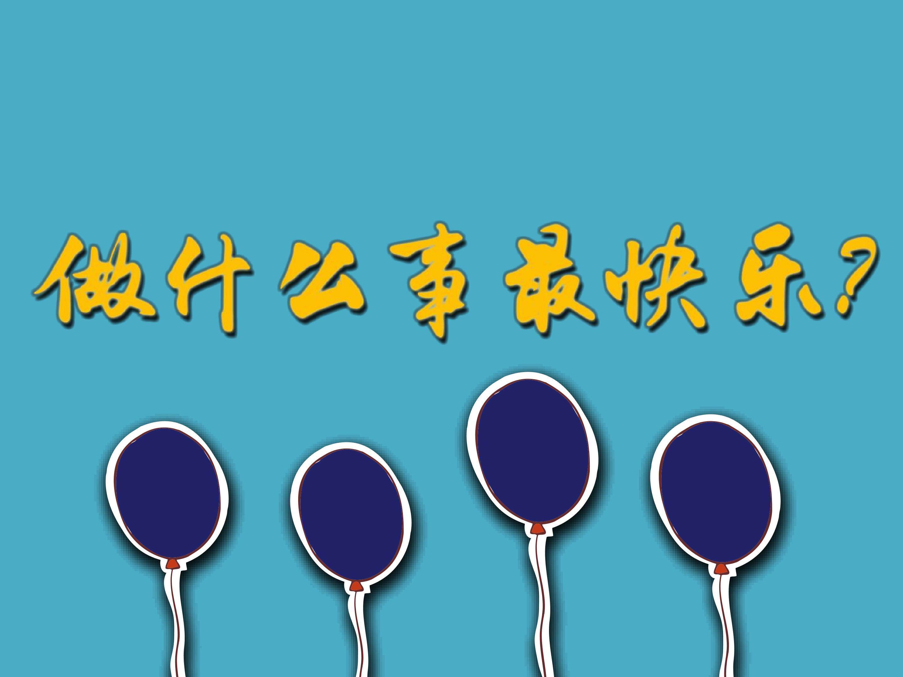做什么事最快乐