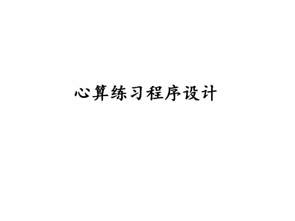  综合活动：心算练习程序设计_课件1
